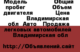  › Модель ­ Audi 80 › Общий пробег ­ 330 000 › Объем двигателя ­ 1 800 › Цена ­ 30 000 - Владимирская обл. Авто » Продажа легковых автомобилей   . Владимирская обл.